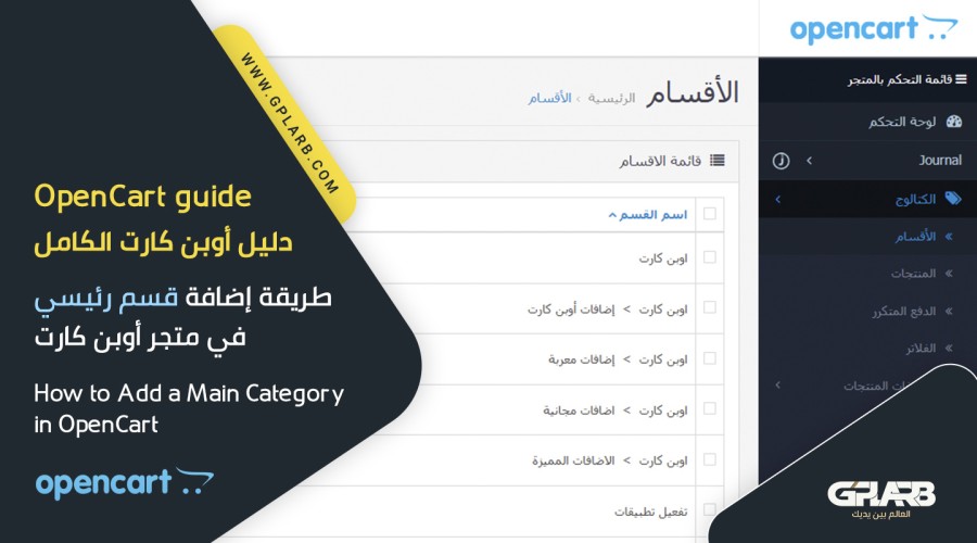 طريقة إضافة قسم رئيسي في متجر أوبن كارت طريقة إضافة قسم رئيسي في متجر أوبن كارت