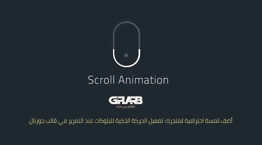أضف لمسة احترافية لمتجرك: تفعيل الحركة الذكية للبلوكات عند التمرير في قالب جورنال أضف لمسة احترافية لمتجرك: تفعيل الحركة الذكية للبلوكات عند التمرير في قالب جورنال