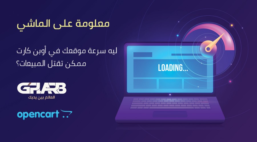 ليه سرعة موقعك في أوبن كارت ممكن تقتل المبيعات؟ ليه سرعة موقعك في أوبن كارت ممكن تقتل المبيعات؟