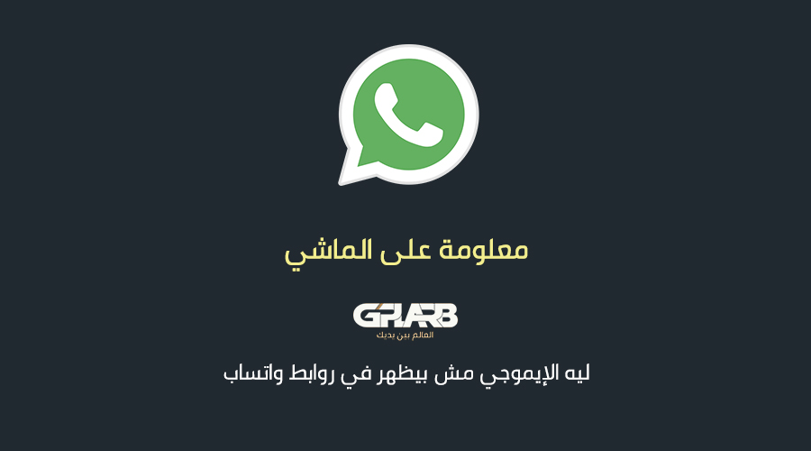 ليه الإيموجي مش بيظهر في روابط واتساب ليه الإيموجي مش بيظهر في روابط واتساب