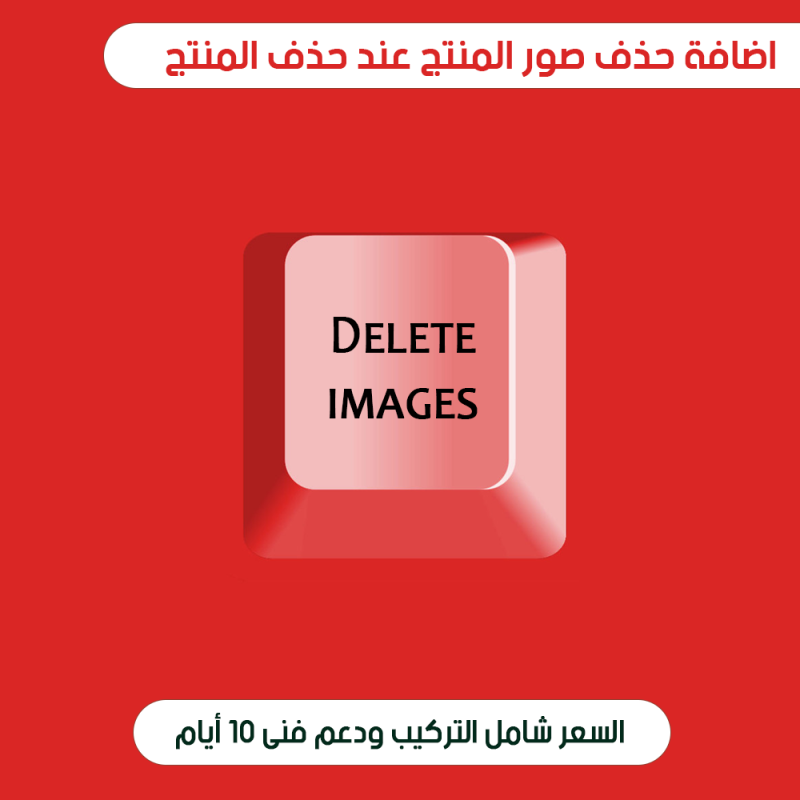 اضافة حذف الصور بعد حذف المنتج