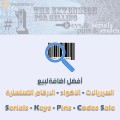بيع السيريالات - الأكواد - الأرقام التسلسلية