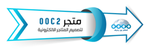 متجر ooc2 لتصميم المتاجر الالكترونية